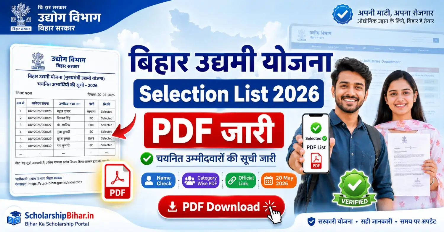 Bihar Udyami Yojana Selection List 2026 PDF Download जारी, यहां से नाम चेक करें