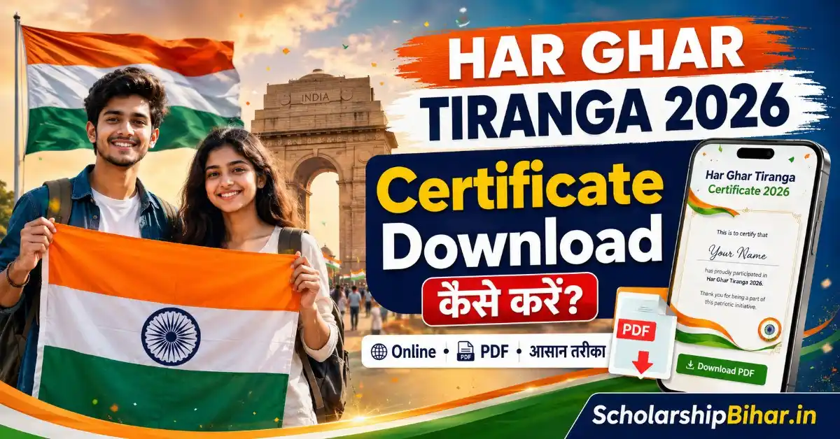 Har Ghar Tiranga Certificate Download 2026: हर घर तिरंगा सर्टिफिकेट कैसे डाउनलोड करें?