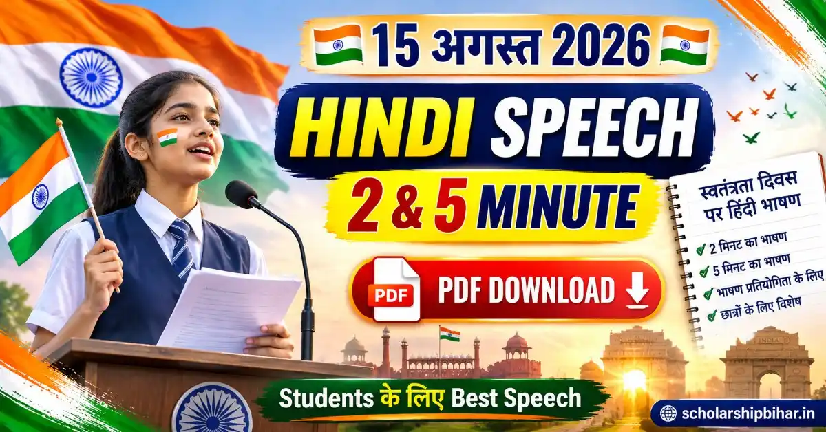15 August Hindi Speech for Students 2026: 2 मिनट और 5 मिनट का शानदार भाषण