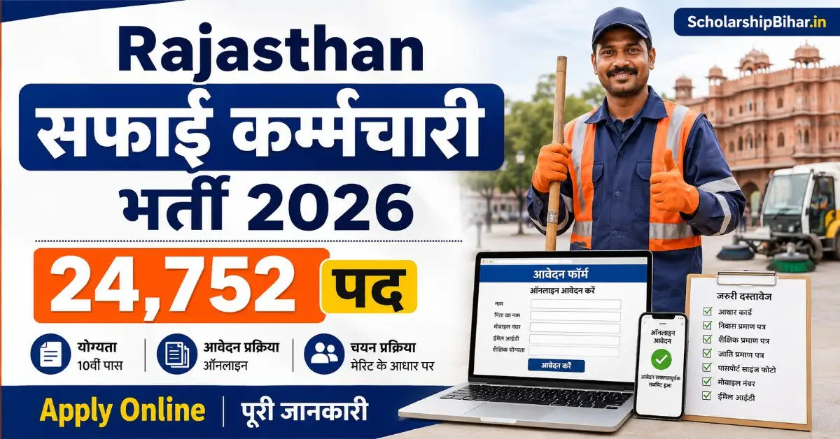 Rajasthan Safai Karmachari Bharti 2026: 24,752 पदों पर भर्ती, ऑनलाइन आवेदन, योग्यता, आयु सीमा और पूरी जानकारी