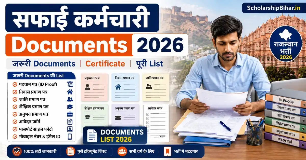 Rajasthan Safai Karmachari Documents List 2026: आवेदन के लिए जरूरी दस्तावेज